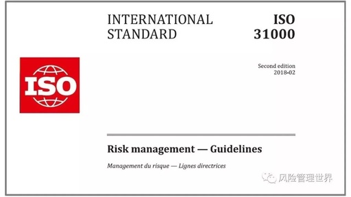 知识分享|ISO31000: 2018风险管理指南系列解读(一)