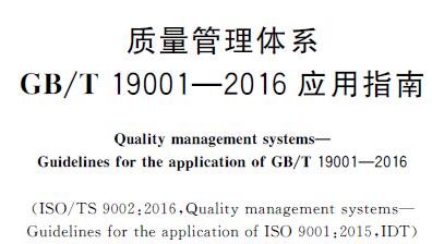 资料分享|GB/T 19002-2018 质量管理体系 GB/T 19001-2016应用指南