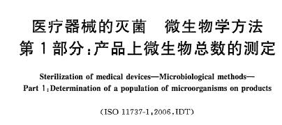 资料分享|GB/T 19973医疗器械的灭菌微生物学方法 第1部分和第2部分