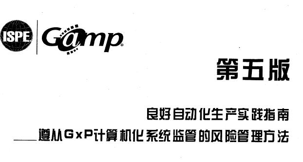 资料分享|ISPE GAMP5 良好自动化生产实践指南（第五版）中文版