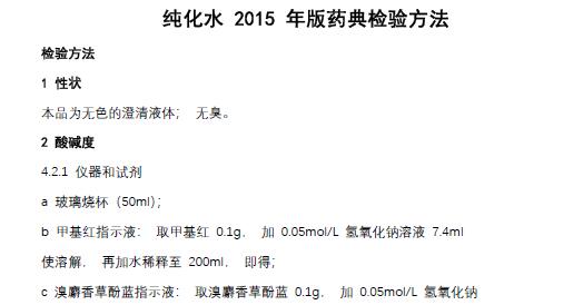 知识分享|纯化水  2015 年版中国药典检验方法