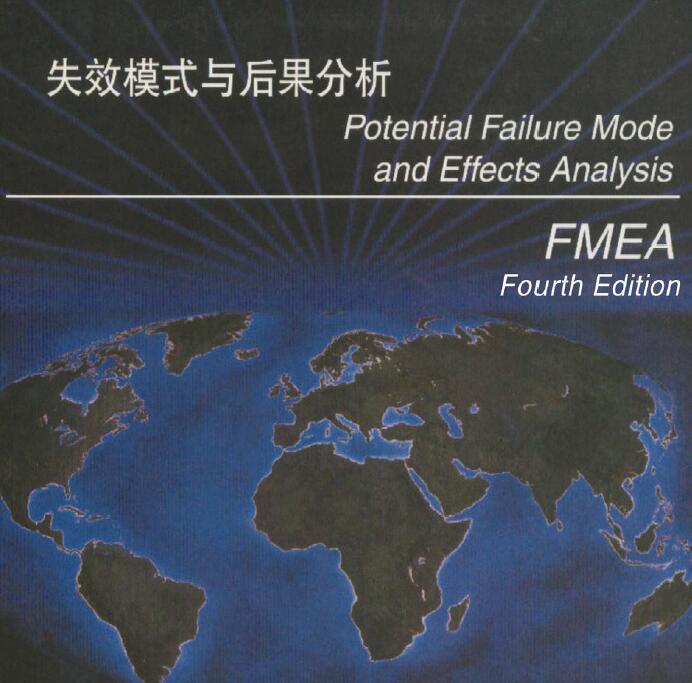 资料分享|失效模式与后果分析（FMEA）参考手册 第四版 中文版