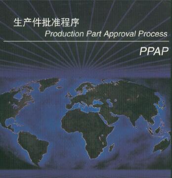 资料分享|生产件批准件程序（PPAP）第四版—中文版