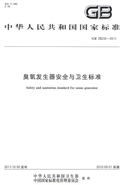 资料分享|GB 28232-2011 臭氧发生器安全与卫生标准
