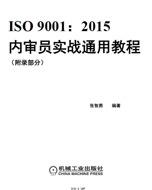 资料分享|《ISO9001：2015内审员实战通用教程》附录