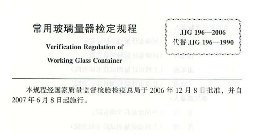 资料分享|JJG196-2006 常用玻璃量器检定规程