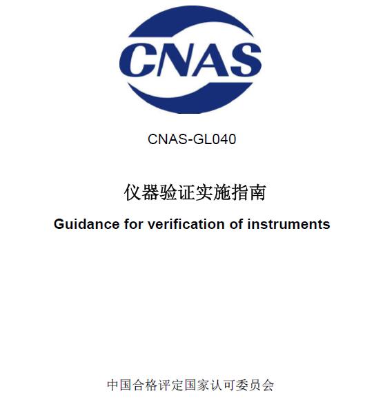 资料分享|CNAS-GL040：2019《仪器验证实施指南》