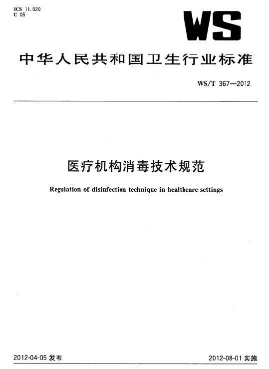资料分享|WS T 367-2012  医疗机构消毒技术规范