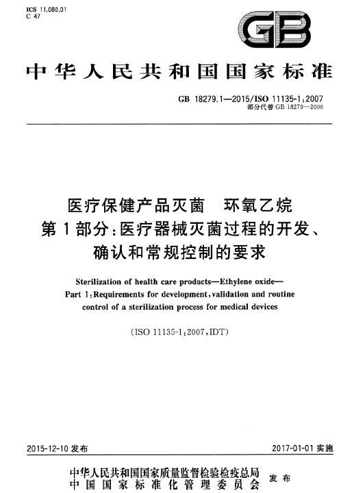 资料分享|GB 18279.1-2015 医疗保健产品灭菌 环氧乙烷 第1部分：医疗器械灭菌过程的开发、确认和常规控制的要求