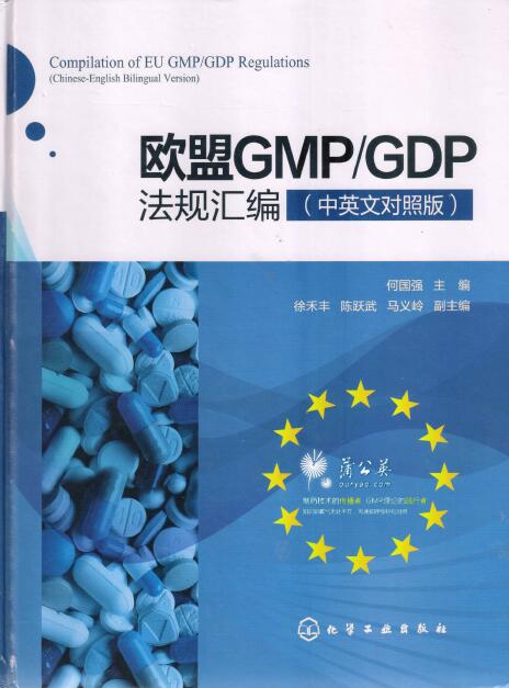 资料分享|欧盟GMP、GDP法规汇编(中英文对照版)