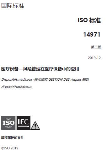 资料分享|ISO 14971-2019 医疗器械 风险管理对医疗器械的应用（第三版）-中文版