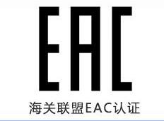 知识分享|EAC认证