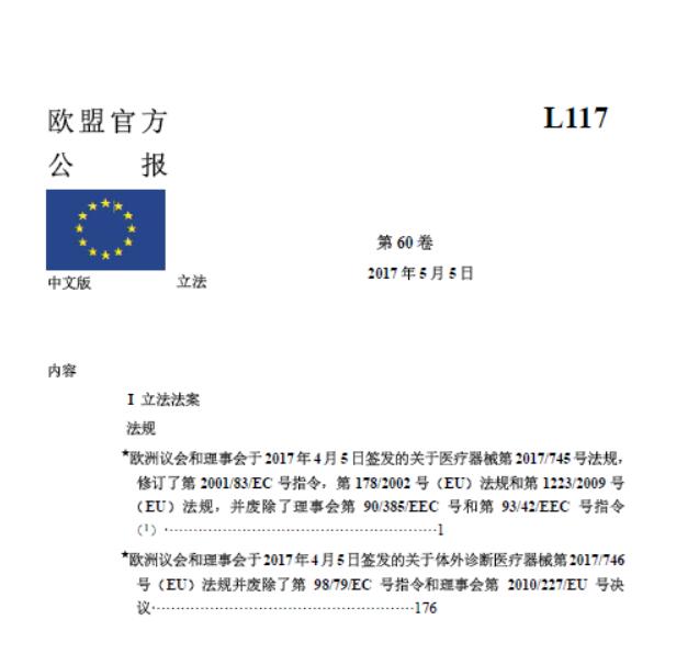 资料分享|欧盟MDR中文版