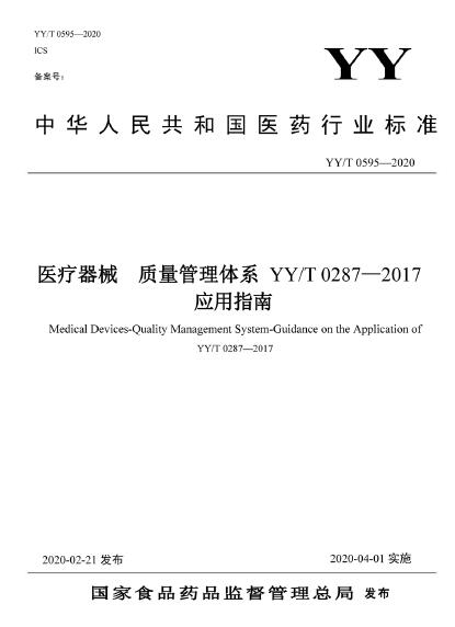 资料分享|YY/T 0595-2020 医疗器械 质量管理体系YY/T 0287-2017 应用指南