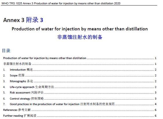 资料分享|WHO TRS 1025 附录3 非蒸馏注射水的制备