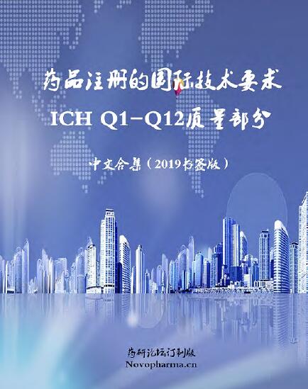 资料分享|ICHQ1-Q12全系列中文版
