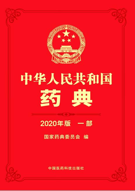 2020版中国药典1~4部