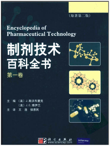 制剂技术百科全书第2版全三卷