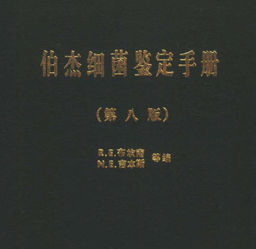 伯杰细菌鉴定手册（中文第八版）
