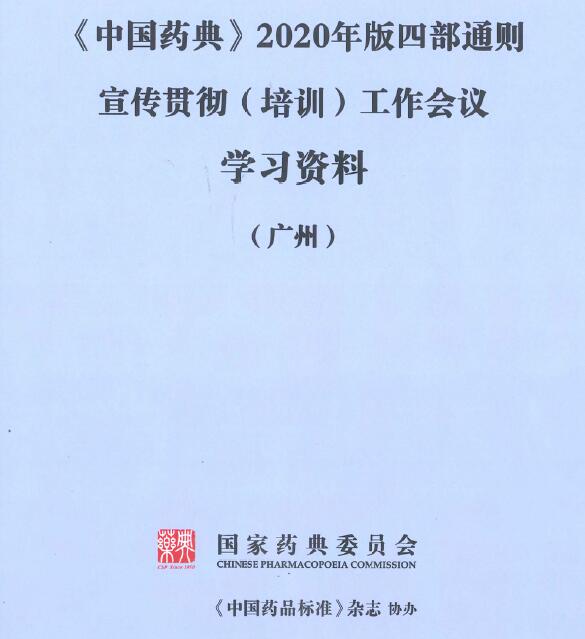 《中国药典》2020年版四部通则宣贯（培训）