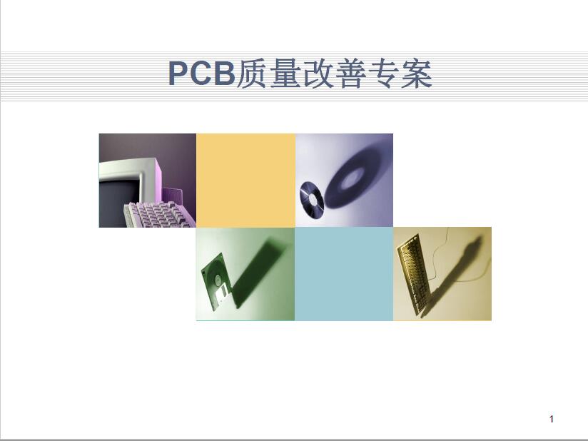 PCB质量改善项目