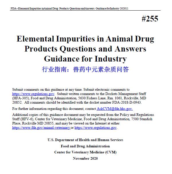 FDA行业指南：兽药中元素杂质问答