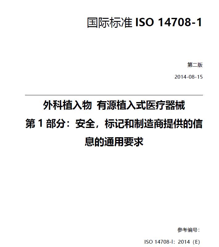 ISO14708-1：2014 有源植入医疗器械第1部分 安全、标记及制造商提供信息的一般要求