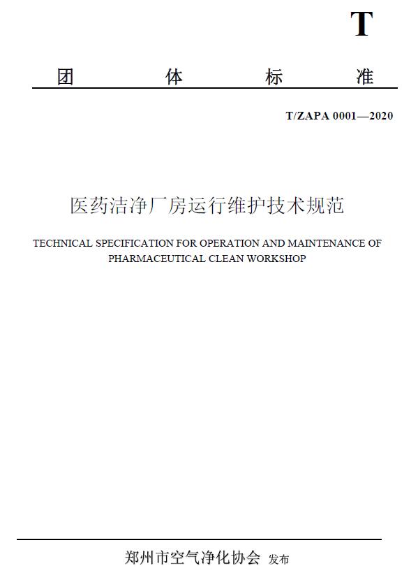 T/ZAPA 0001—2020 医药洁净厂房运行维护技术规范