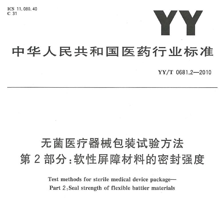 YY/T 0681（1~16)无菌医疗器械包装试验方法