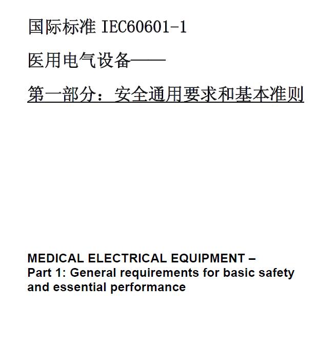 IEC60601-1医用电气设备-第一部分：安全通用要求和基本准则