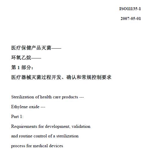 资料分享|ISO11135-1-2007 卫生保健品灭菌.环氧乙烷.第1部分医疗设备消毒过程的制定、确认和常规控制的要求