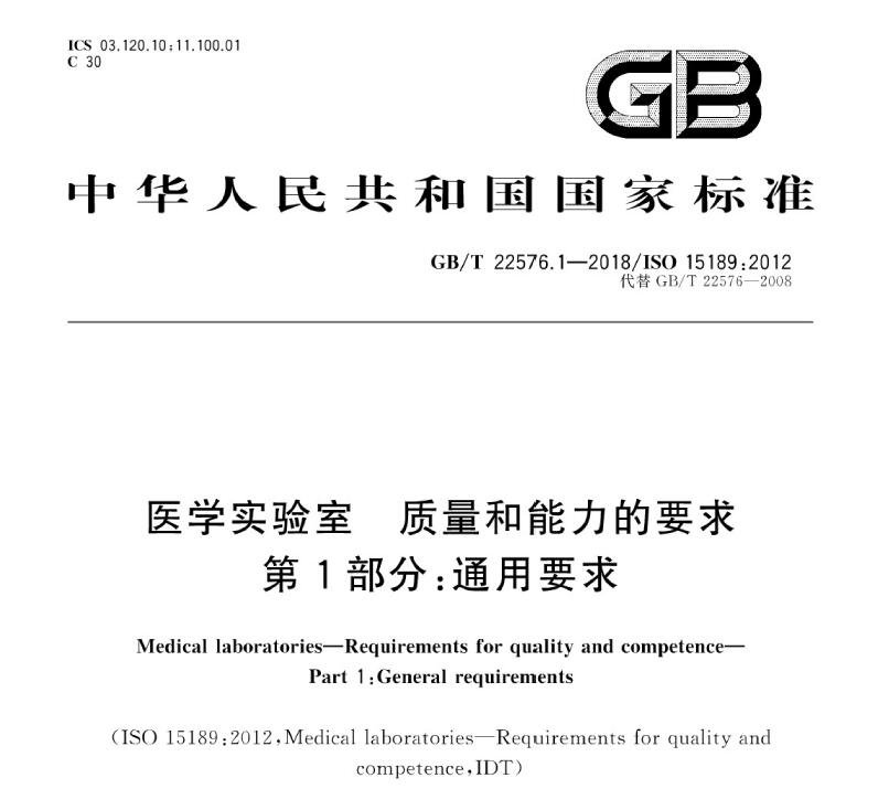 GB/T 22576 医学实验室质量和能力的要求  系列标准（1-7）