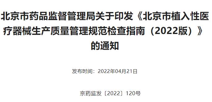 北京市植入性医疗器械生产质量管理规范检查指南（2022版）