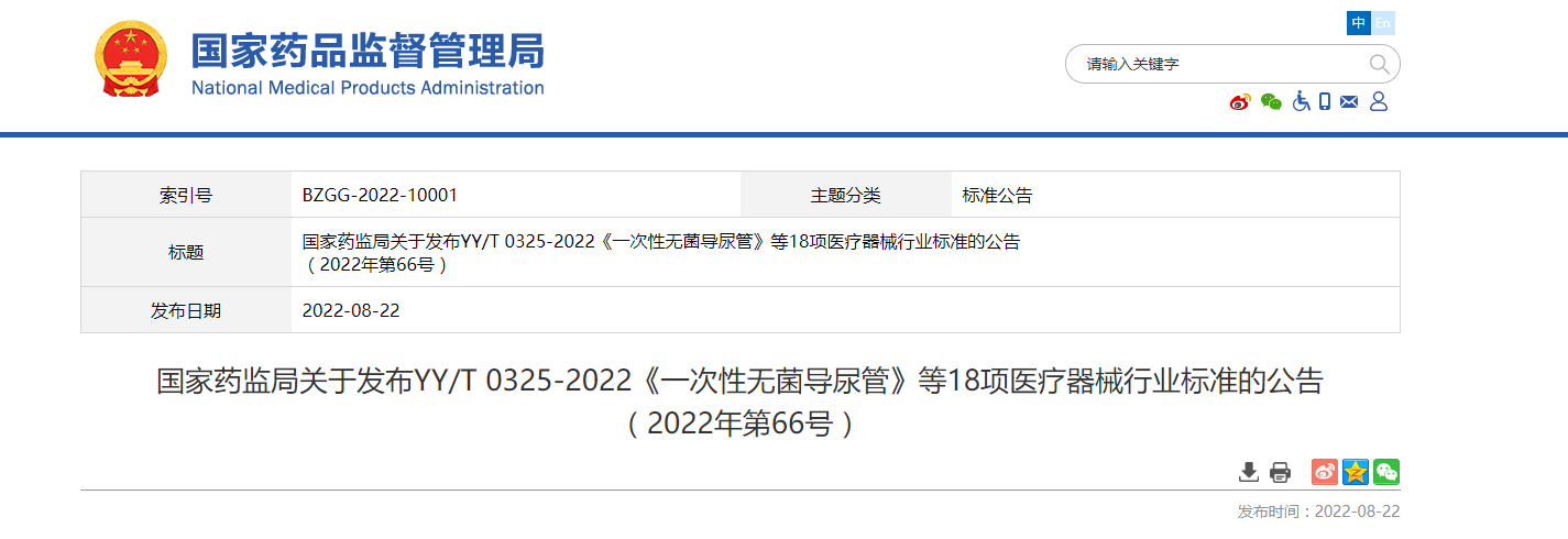 CMDE关于发布YY/T 0325-2022《一次性无菌导尿管》等18项医疗器械行业标准的公告（2022年第66号）