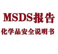 MSDS报告（SDS报告）的介绍