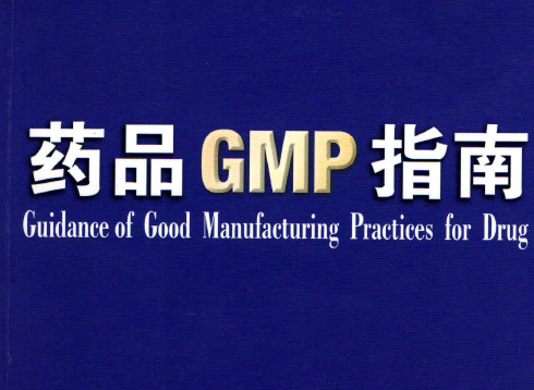 资料分享|2010年 药品GMP指南(全套）