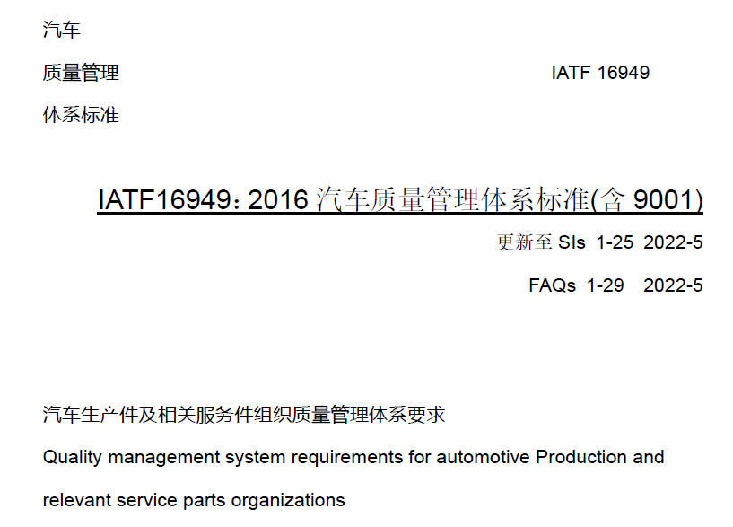 资料分享|IATF16949 SIs-25 FAQ-29 中文版
