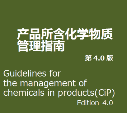 产品所含化学物质管理指南(第4版)