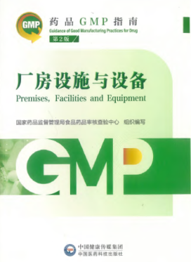 药品GMP指南（第2版）2023年版