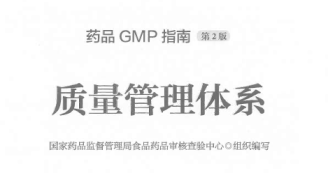 GMP指南第2版-质量管理体系