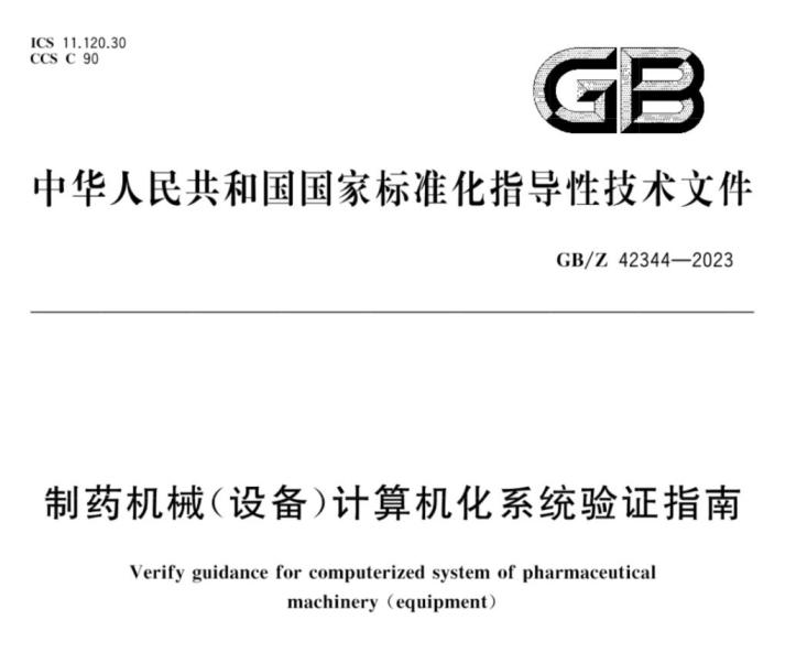 GB/Z 42344-2023 计算机化系统验证指南