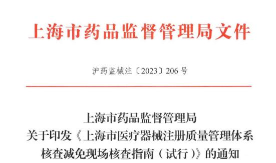 上海市医疗器械注册质量管理体系核查减免现场核查指南（试行）